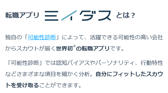 ミイダス|登録だけで市場価値・想定年収が分かる診断アプリ